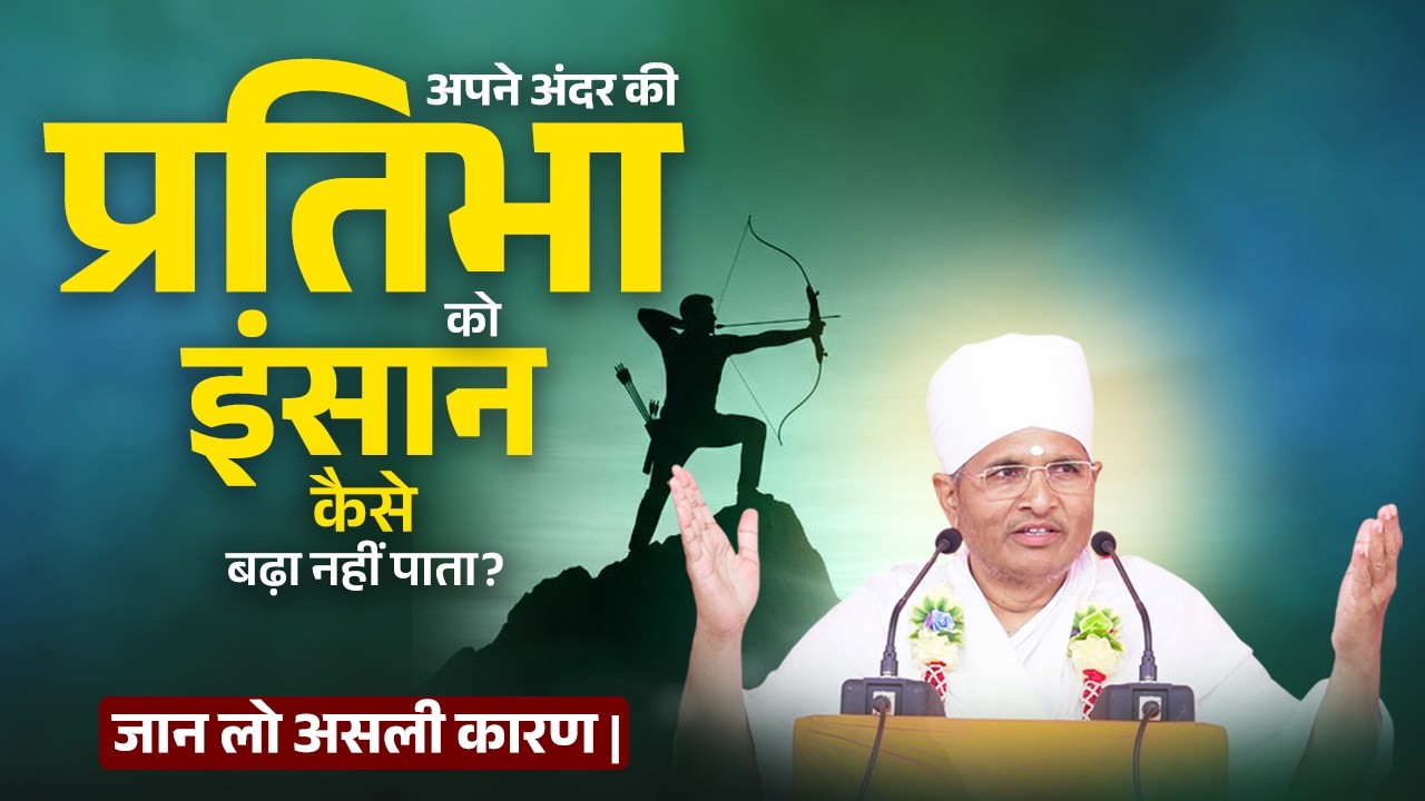 अपने अंदर की प्रतिभा को इंसान कैसे बढ़ा नहीं पाता? जान लो असली कारण | Asang Sandesh