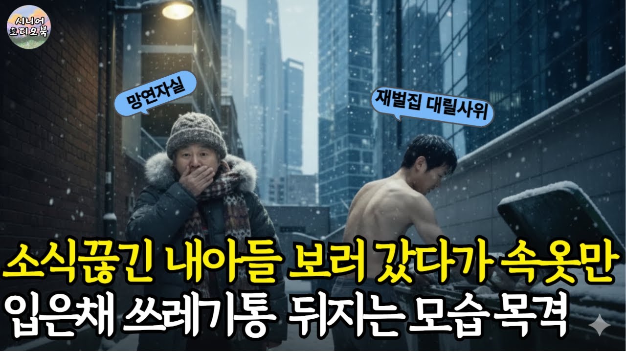 😢소식 끊긴 내 아들 보러 갔다가속옷만 입은 채 쓰레기통 뒤지는 모습 목격 사돈 개박살