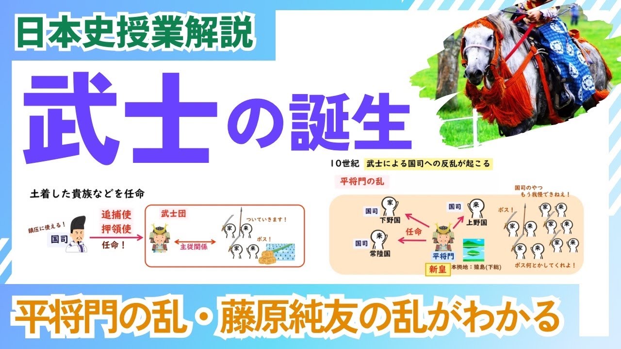 【日本史授業動画】19.武士の誕生　武士ってどうして生まれたの？　武士団　平将門の乱　藤原純友の乱