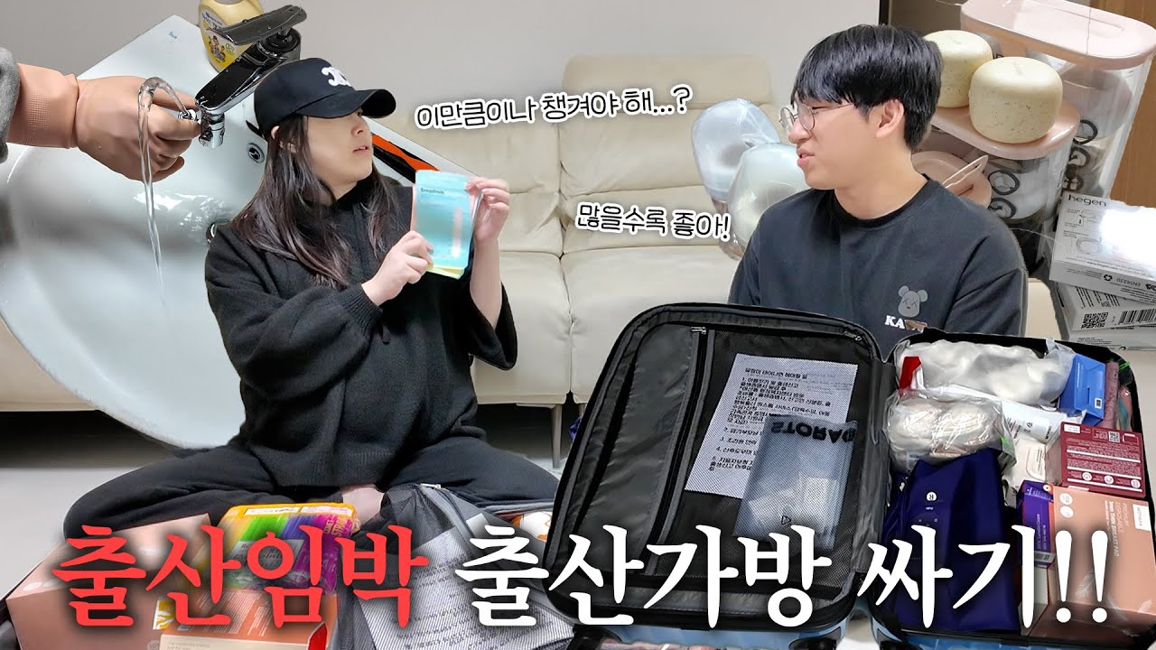 🚨막달 출산준비🚨 | 남편이 싸 준 출산가방 | 👶아기 빨래 & 맘마존 | 수전 설치 【 임신로그 14화 】관류부부 Vlog