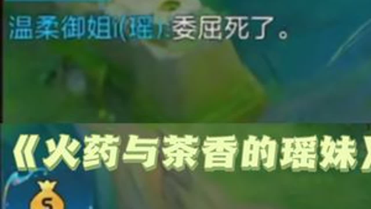 【阿水】双面？娇娃#王者荣耀阿水 #王者荣耀阿水国服瑶 #委屈 @阿水（国服瑶大乔）