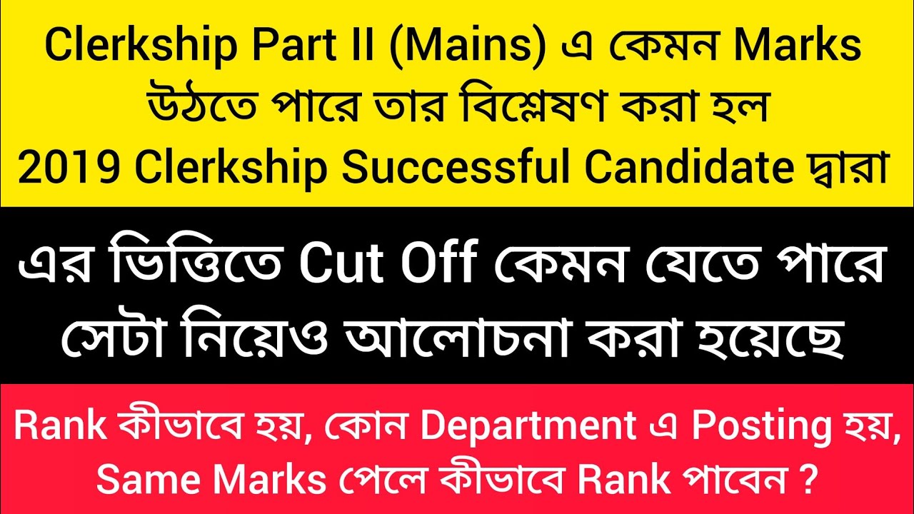 Clerkship Mains এ কেমন Marks উঠবে? Cut Off কত হতে পারে? 2019 Successful Candidate, Rank কীভাবে হয়?