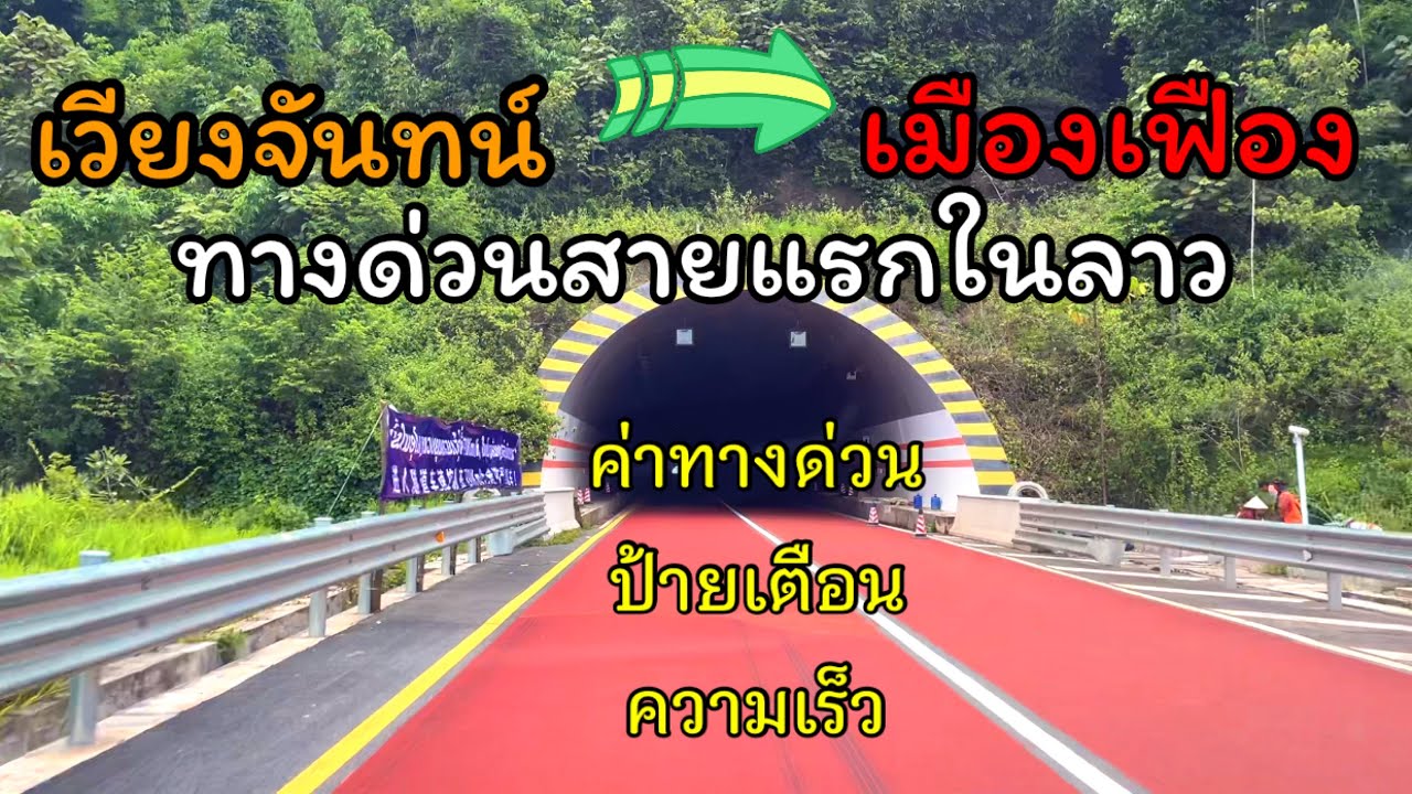 ทางด่วน🚨สายแรกใน ลาว กับอุโมงค์ลอดภูเขาที่ยาวเกือบ 1 กิโลเมตร เค้าห้ามอะไรบ้าง ค่าทางด่วนคิดยังไง