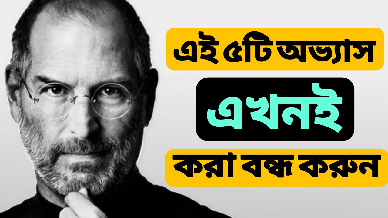 সকাল ৯টার আগে এই ৫টি ভুল করা বন্ধ করো। উন্নত ও দীর্ঘ সংস্করণ। Stop These 5 Habibs for success.