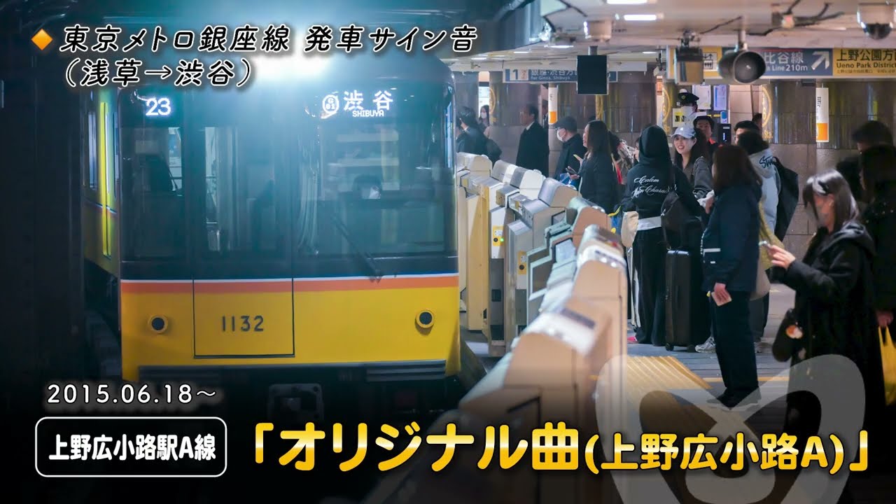 【全駅収録】銀座線 発車メロディー集(発車サイン音)
