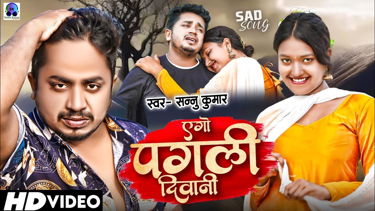 Ago Pagali Deewani | Sannu Kumar | Maithili Song | Ek Pagali Deewani | Maithili Gana | Sad Song