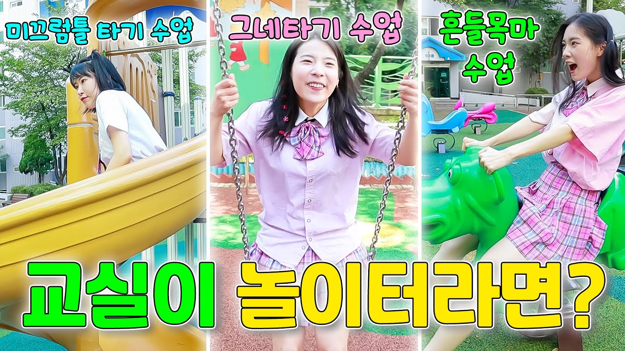 놀이터가 교실이 된다면?ㅋㅋㅋ(ft.걸즈 모음)