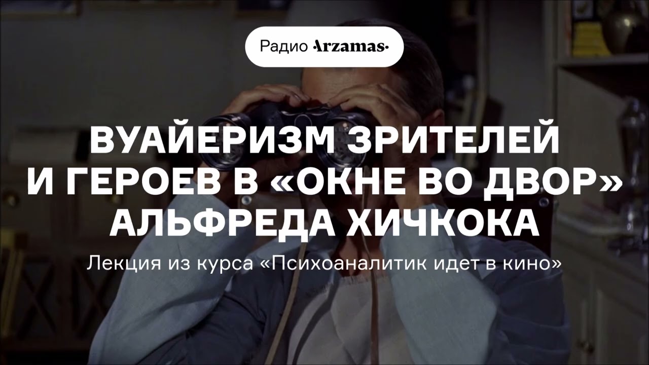 Вуайеризм зрителей и героев в &laquo;Окне во двор&raquo; Альфреда Хичкока | Из курса &laquo;Психоаналитик идет в кино&raquo;