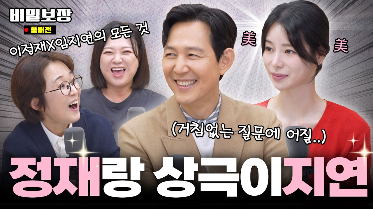 예쁘다고, 예쁘다고!! 거침없는 역대급 케미 보장☺️ 이정재X임지연 모시고 하찮은 질문 잔뜩💥[비밀보장 543회]
