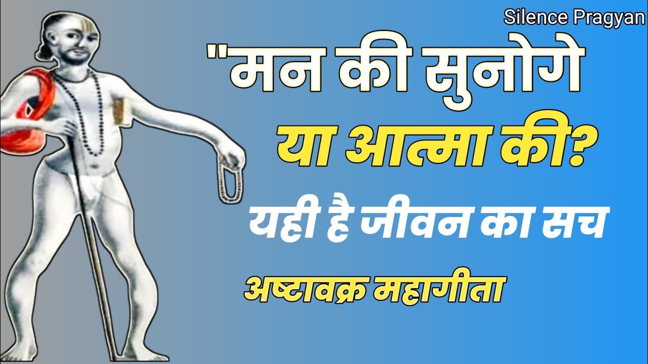 मन और आत्मा की लड़ाई | अष्टावक्र गीता का अद्भुत ज्ञान। Silence-Pragyan