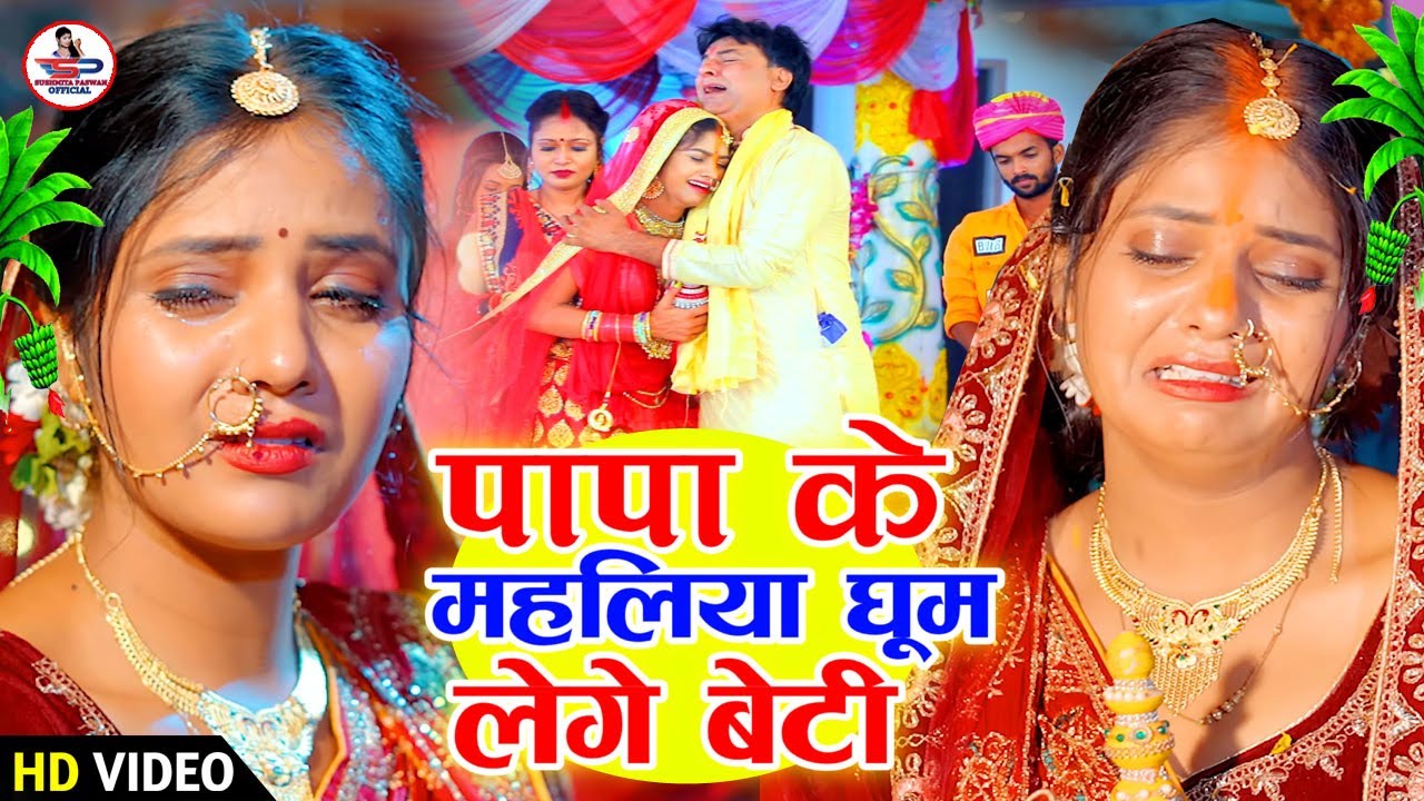 बेटी विदाई गीत #Video | पापा के महलिया आजू घूम ला गे बेटी | Susmita Paswan Vivah Geet - #vivah