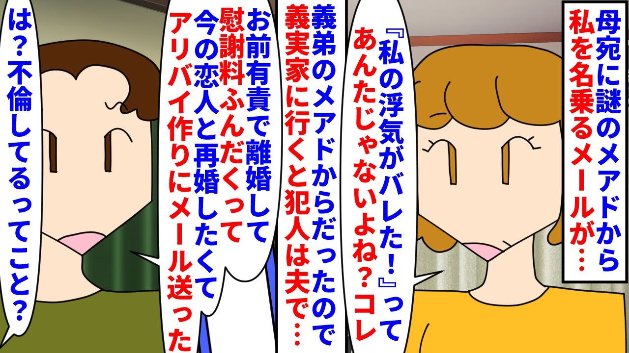 【漫画】夫「離婚したいけど有責側から離婚はできない…せや！」母宛に謎のメアドから私を名乗るメールが→義弟のメアドからだったので義実家に行くと犯人は不倫していた夫で…（スカッと漫画）【マンガ動画】