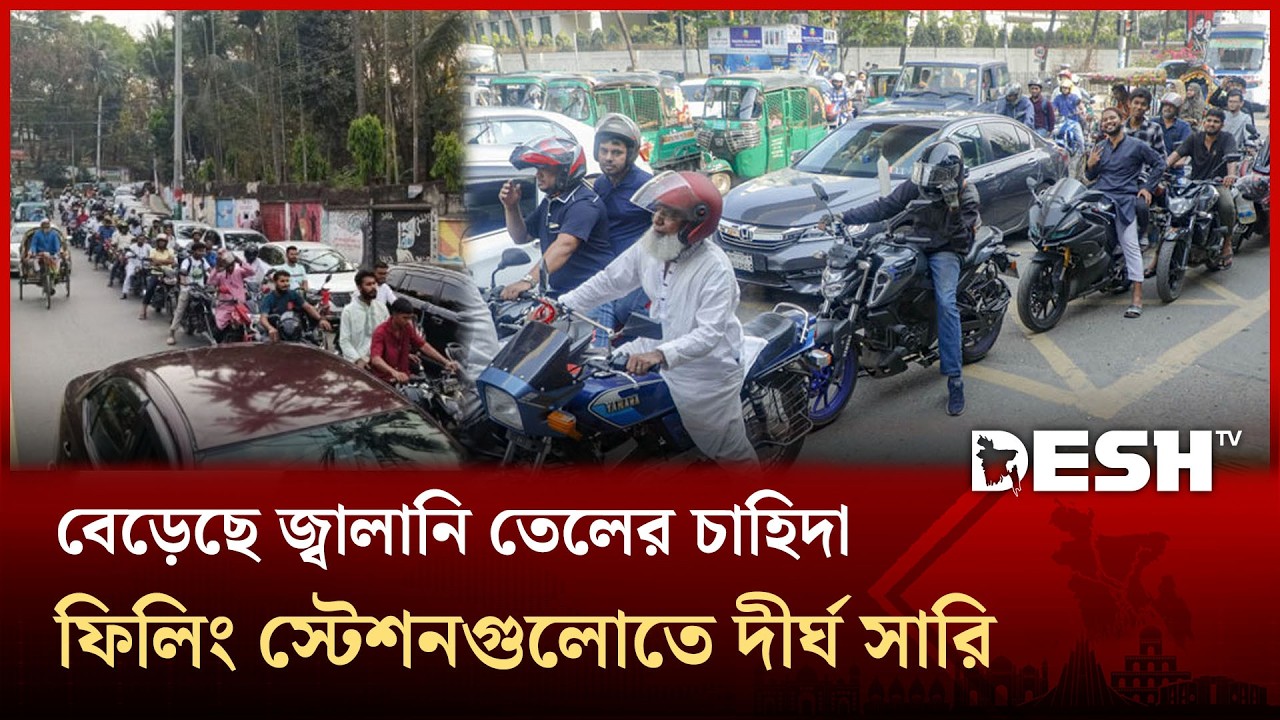 বেড়েছে জ্বালানি তেলের চাহিদা, ফিলিং স্টেশনগুলোতে দীর্ঘ সারি | Filling Stations | Desh TV