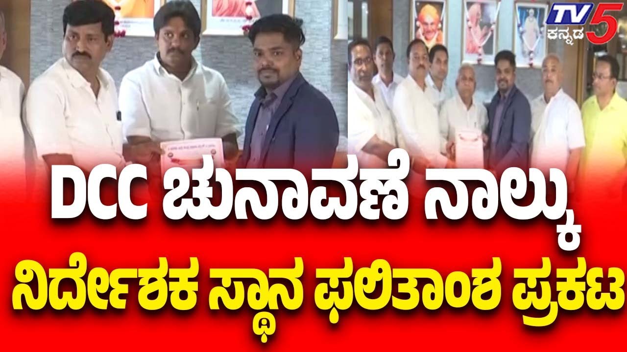 Belagavi DCC Bank Election Result | DCC ಚುನಾವಣೆ ನಾಲ್ಕು ನಿರ್ದೇಶಕ ಸ್ಥಾನ ಫಲಿತಾಂಶ ಪ್ರಕಟ