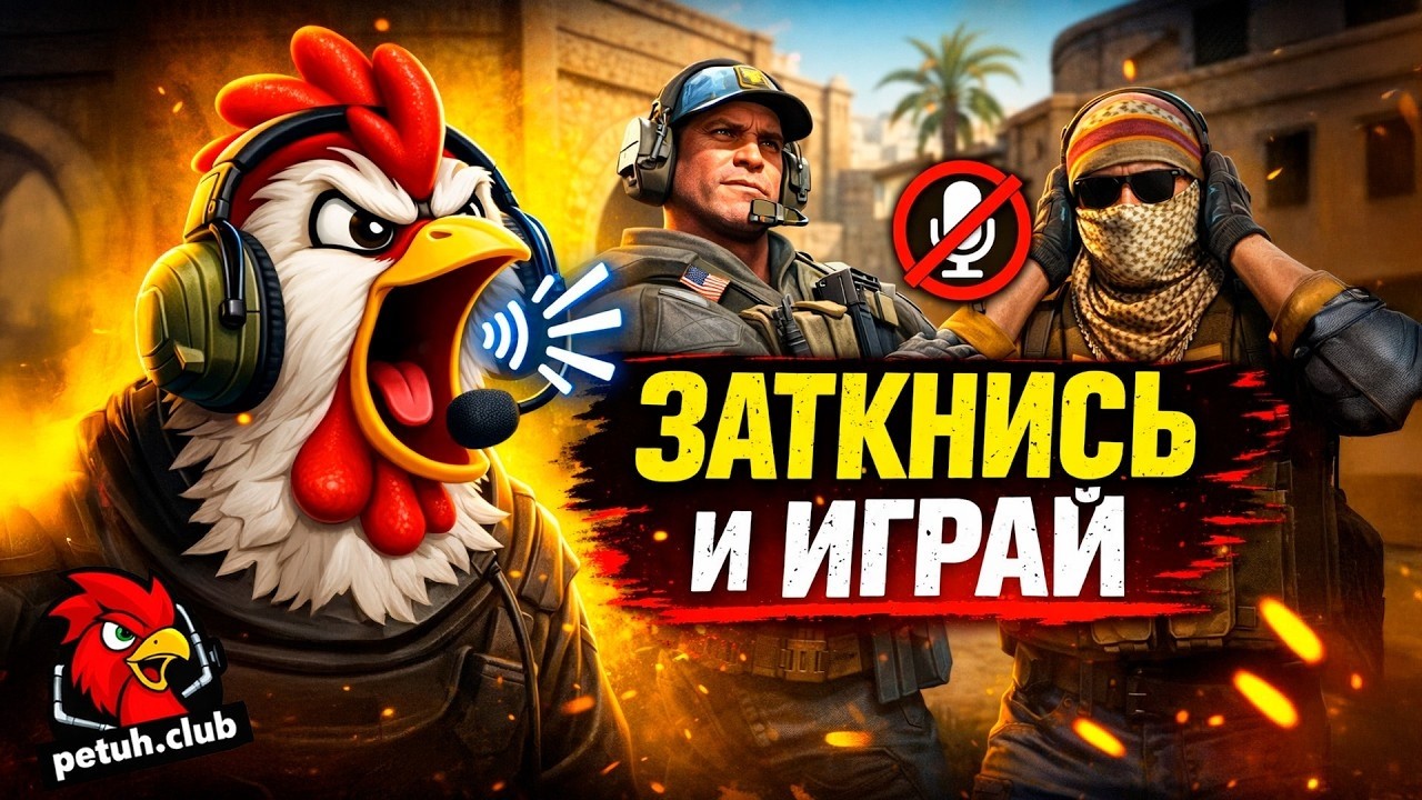 Почему тебя ненавидят за твой VOICE 🔇  - Шакальная аналитика CS2