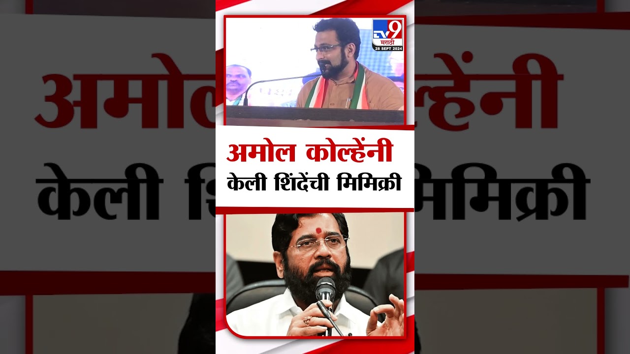 Amol Kolhe : अमोल कोल्हे यांनी केली मुख्यमंत्री एकनाथ शिंदे यांची मिमिक्री