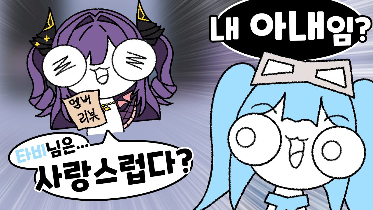 후야의 누룽지 괴인 리뷰를 보는 타비