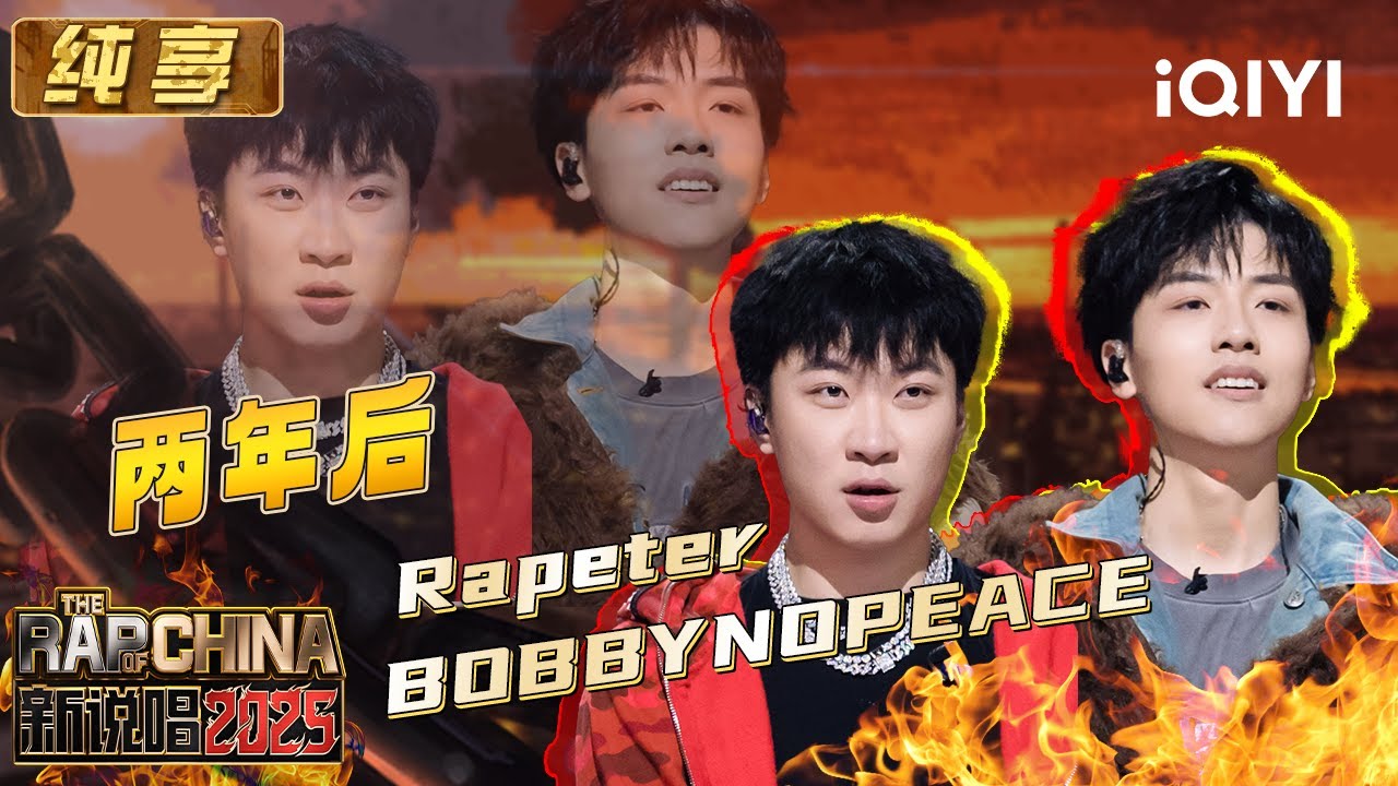 纯享：Rapeter&BOBBYNOPEACE《两年后》“下狗”不断向上走 | EP12 新说唱2025 The Rap of China 2025 | iQIYI潮综艺
