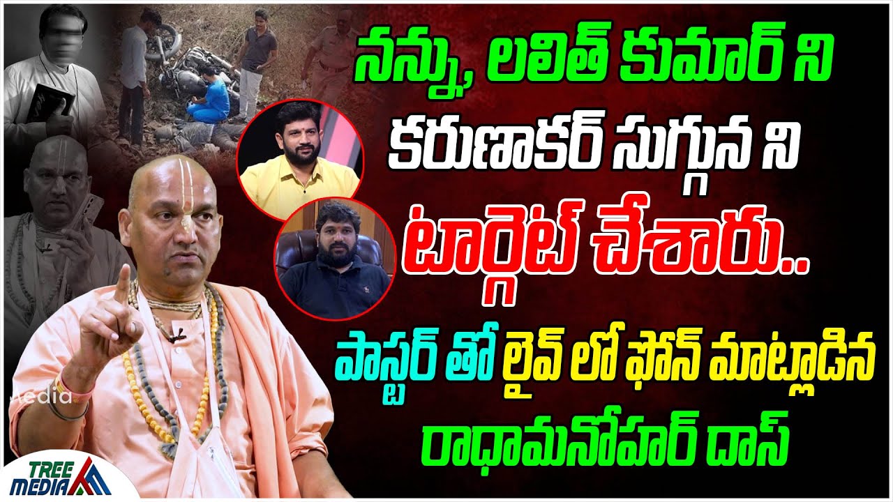 నన్ను లలిత్ కుమార్, కరుణాకర్ సుగ్గున ని టార్గెట్ చేశారు | Praveen Pagadala | Radha Manohar Das | TM