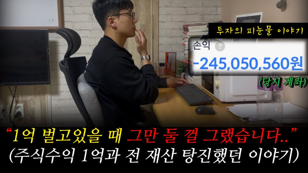 주식으로 내 집 마련 꿈꾸다 전 재산 탕진, 치킨 값 2만원에 눈물 나는 찐 현실