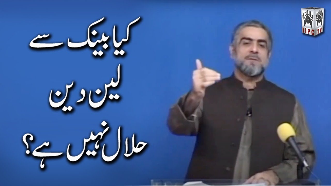 Kya bank sey lain dain halal nahi hai?