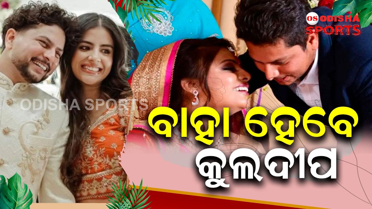 ଭାରତୀୟ କ୍ରିକେଟ ଟିମରେ ଆଉ ଏକ ୱେକେଟ୍ ଯିବ ! || Wedding Bells for Kuldeep Yadav || Vanshika