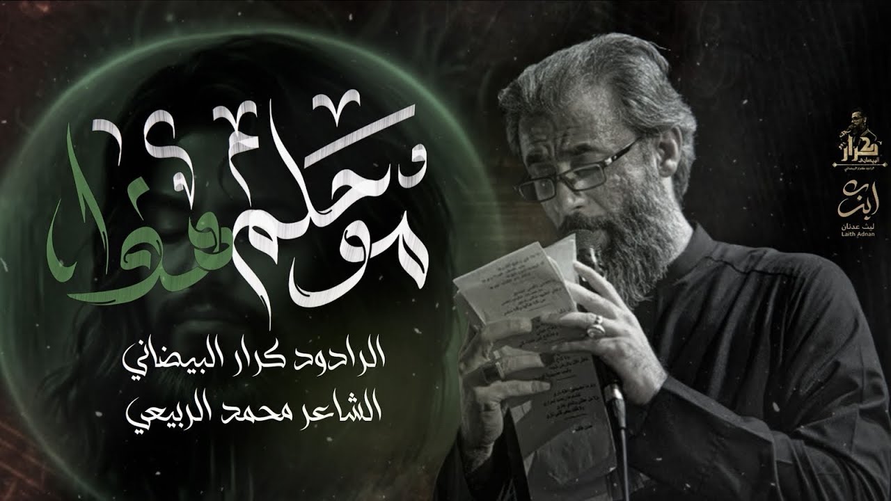 موحلم هذا | ملا كرار البيضاني | عزاء موكب عشق علي عليه السلام _ الليالي الفاطمية 1447هـ