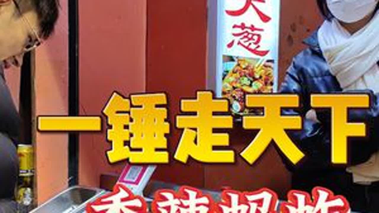 一锤走天下 香辣蚂蚱 今天挑战的是香辣蚂蚱，00后小姐姐摆摊卖各种虫子，懂得自己需要什么就下定决心去改变，凭自己的努力过上想要的生活，祝小姐姐早日开店实现自己的梦想。#非遗文化 #人间烟火 #非遗传