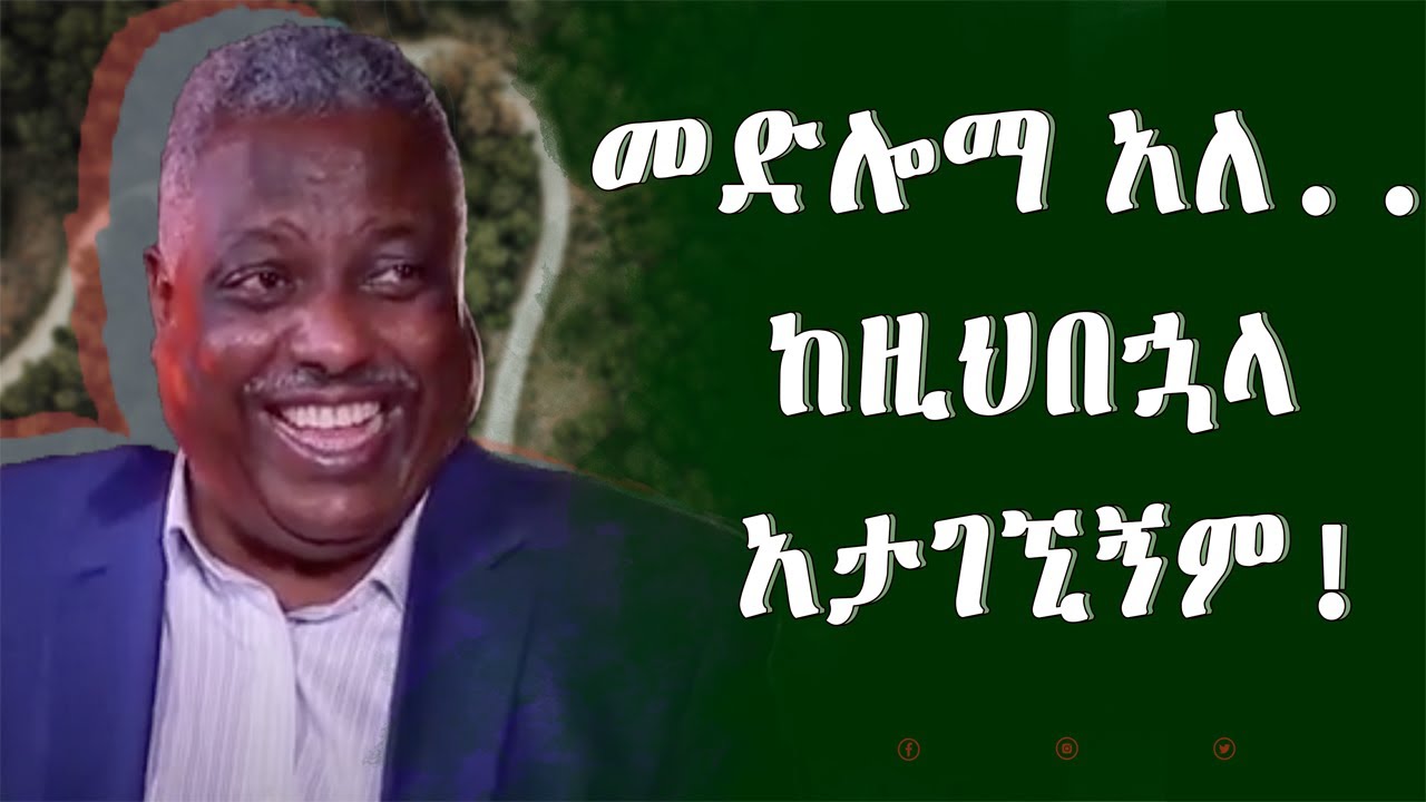 GEBET’A :መድሎማ አለ.. ከዚህ በኋላ አታገኚኝም አቶ አባ ዱላ ገመዳ የቀድሞ የኢ.ፌ.ዲ.ሪ ተወካዮች ምክር ቤት አፈጉባኤ #seyfuonebs  #ebs