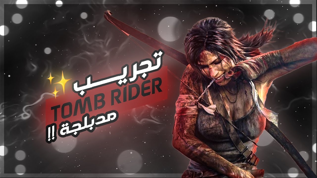 تجريب لعبة Tomb Rider 2013 مع الدبلجة العربية 😲