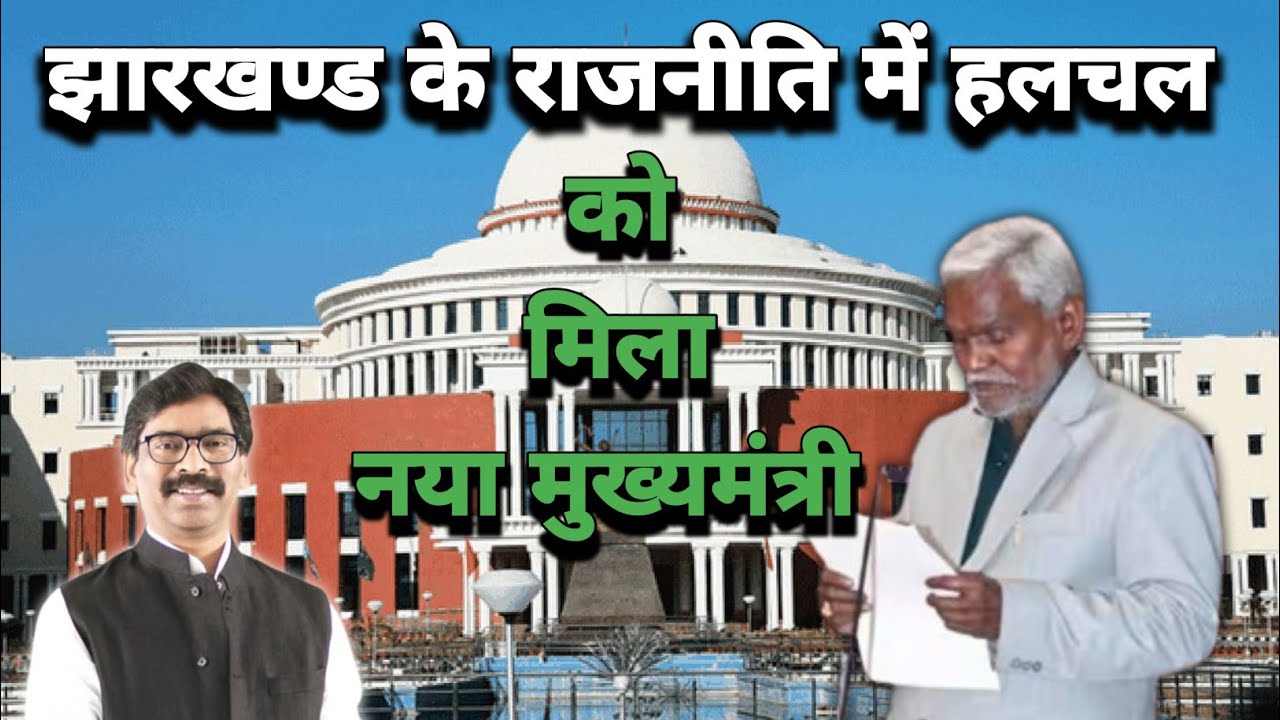 झारखंड के राजनीति में हलचल #hemantsoren #champaisoren #jharkhand