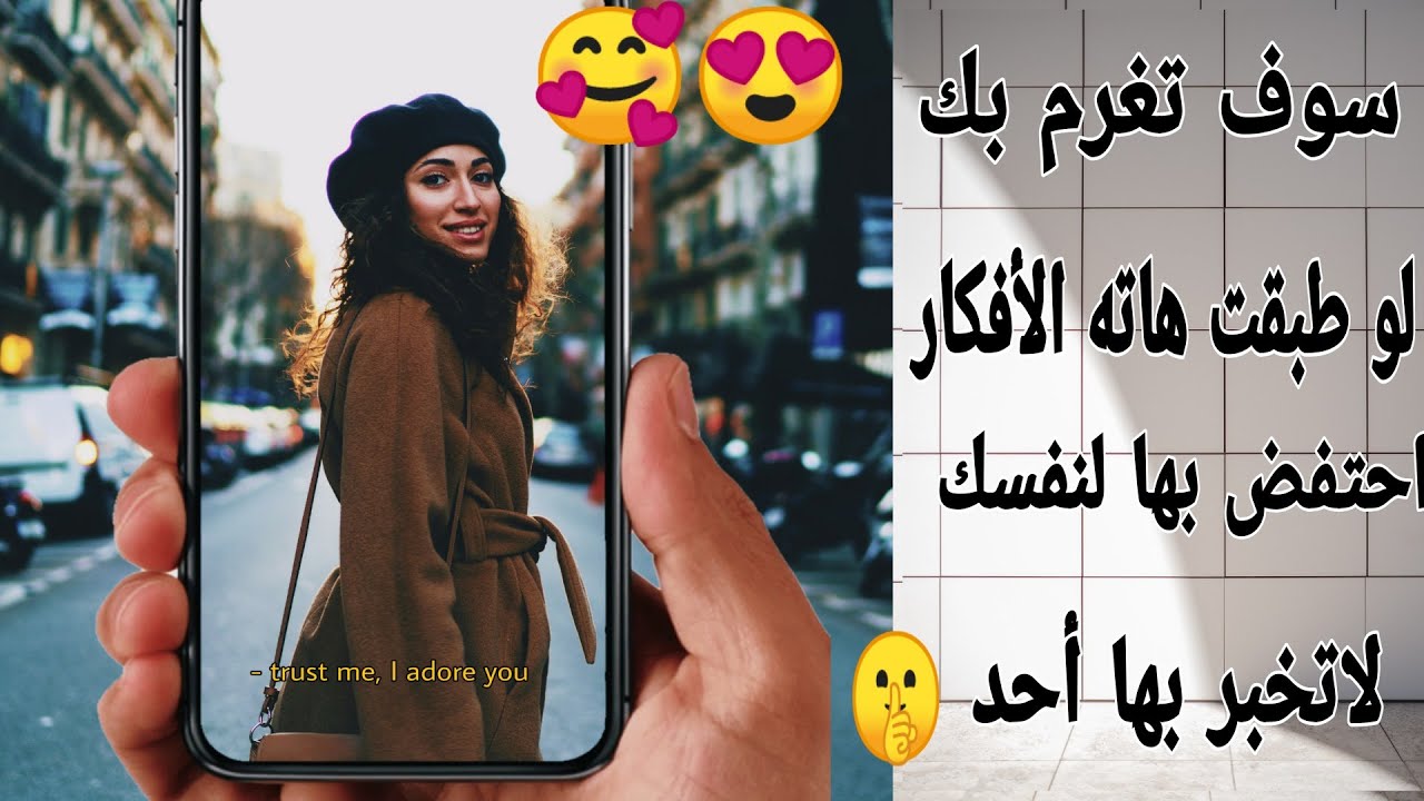 كيف تجعل الفتاة الأجنبية تعجب بك😍.لاتخبر بها أحد.احتفض بها لنفسك،🤫