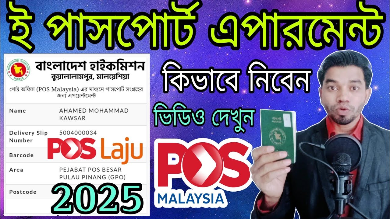 E passport appointment poslaju 2025 | পোস্ট অফিসের মাধ্যমে পাসপোর্ট সংগ্রহ | Poslaju malaysia