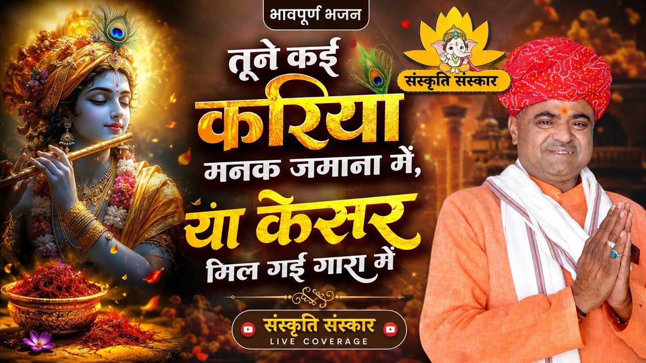 तूने कई करियो मनक जमाना मैं । या केसर मिल गई गारा में । प्रफ्फुल्ल जी व्यास
