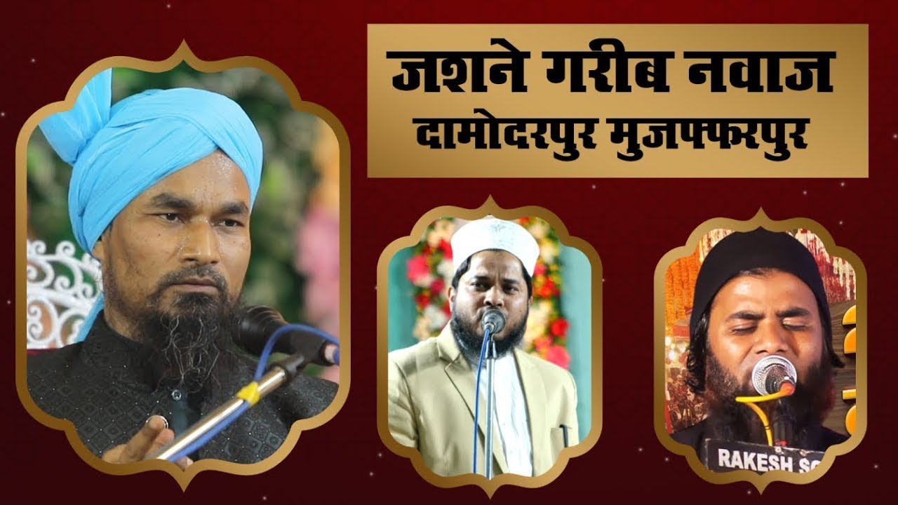 🔴 Live  Now Jashne Khawaja Garib Nawaz Alimi Conference 17 Jan 2026 at Damodarpur Muz Bihar India