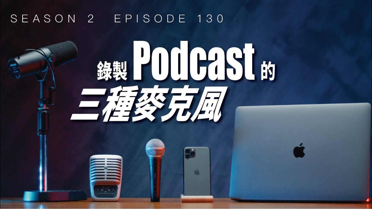 錄製 Podcast 的三種麥克風，你絕對擁有其中一個！/ #Podcast器材 / Season 2 Ep 130