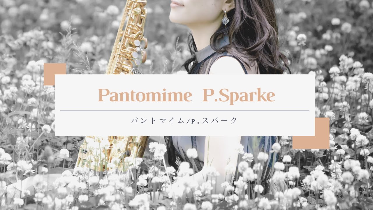 【中間部カット版】 パントマイム/P.スパーク　Pantomime/P.Sparke  陬波花梨  Suwa Karin テナーサクソフォフォン版 Tenor Saxophone