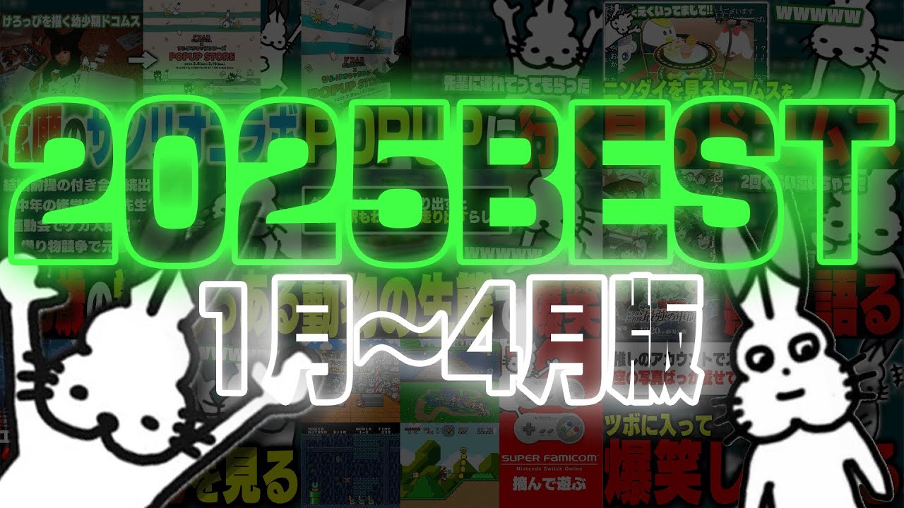2025年1月～4月「ドコムス雑談」BEST版【作業用/ドコムス切り抜き】
