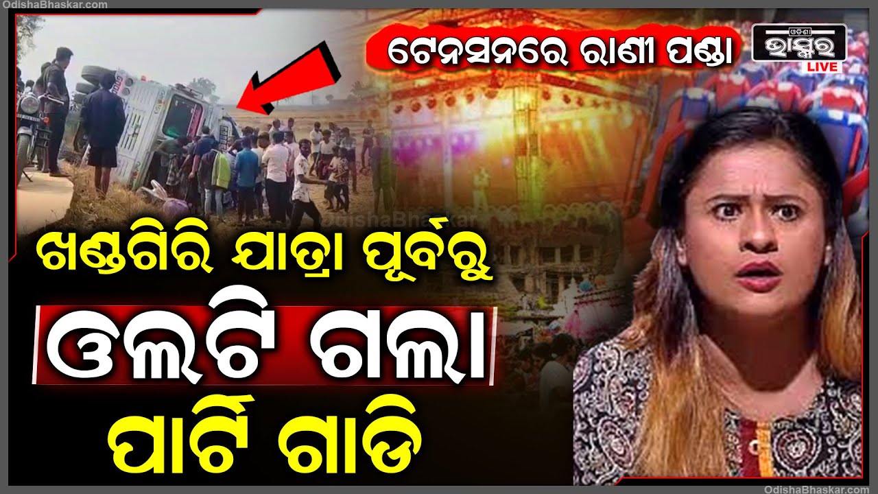 ଓଲଟିଲା ରାଣୀ ପଣ୍ଡାଙ୍କ ଯାତ୍ରା ପାର୍ଟିର ଟ୍ରକ, ଗାଡ଼ିରେ ଥିଲେ ଏକାଧିକ କଳାକାର, ମେଡିକାଲରେ ଆହତ Rani Panda Jatra