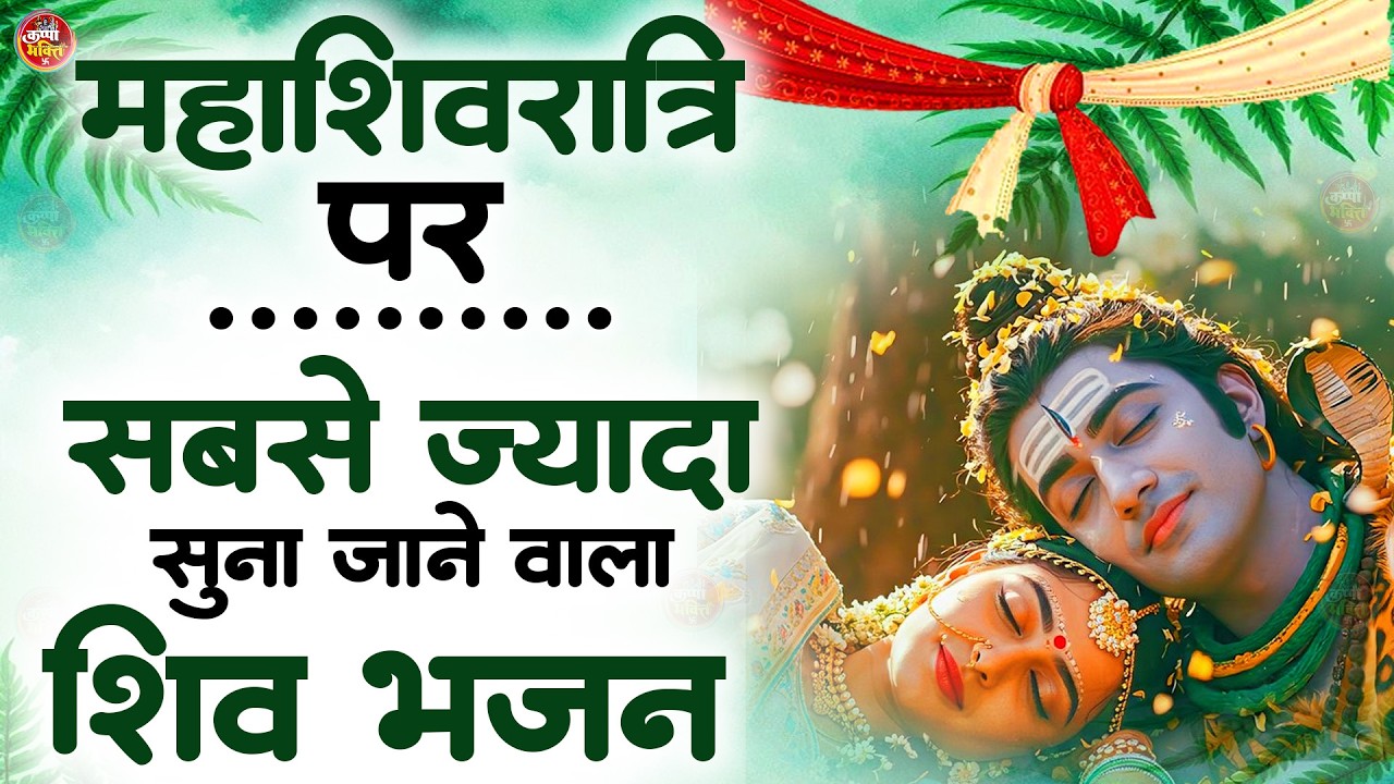 2026 महाशिवरात्रि Special भजन, शिवरात्रि के भजन, नॉनस्टॉप शिव भजन, 2026 #Shivratri, Shiv Bhajan 2026