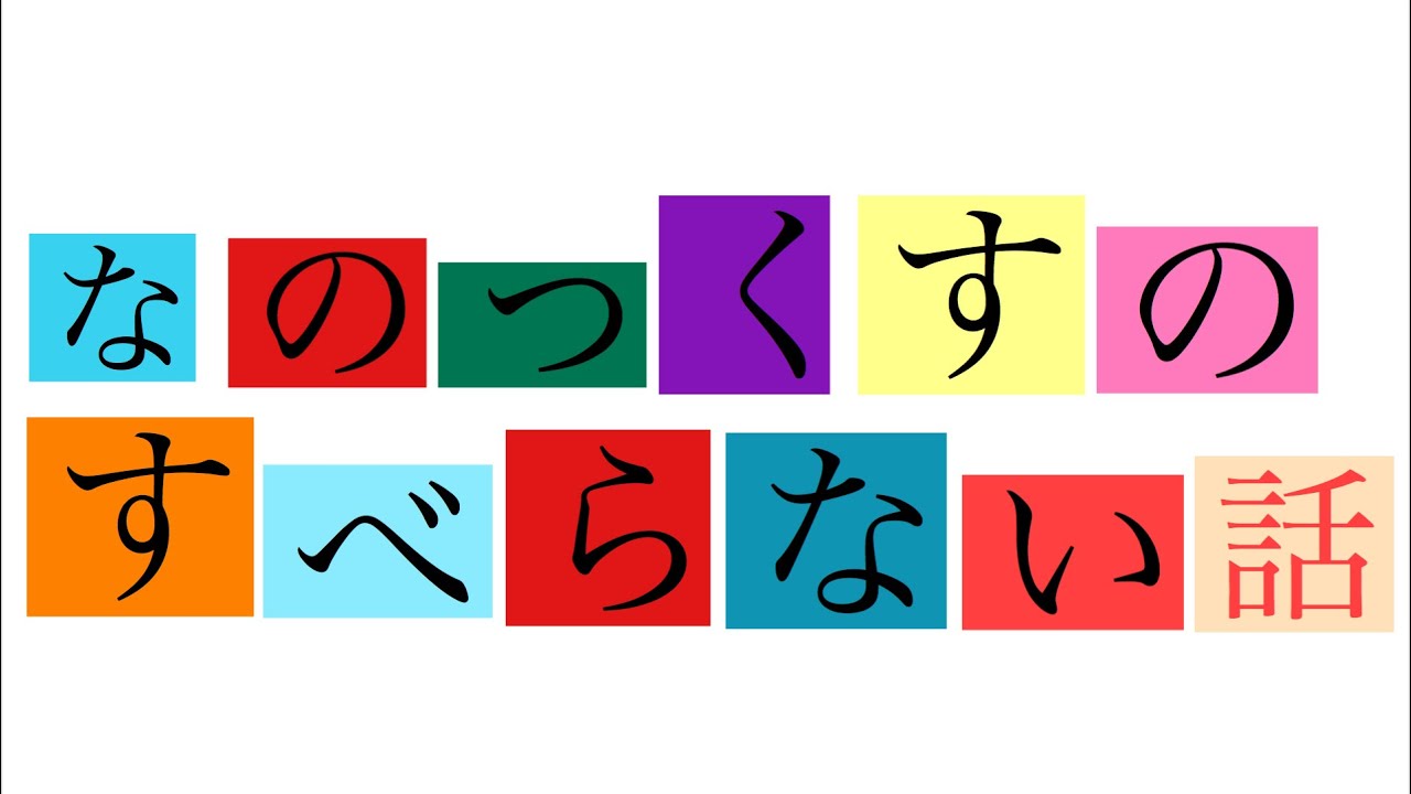 なのっくす。のすべらない話／焼肉店　(文字起こし)