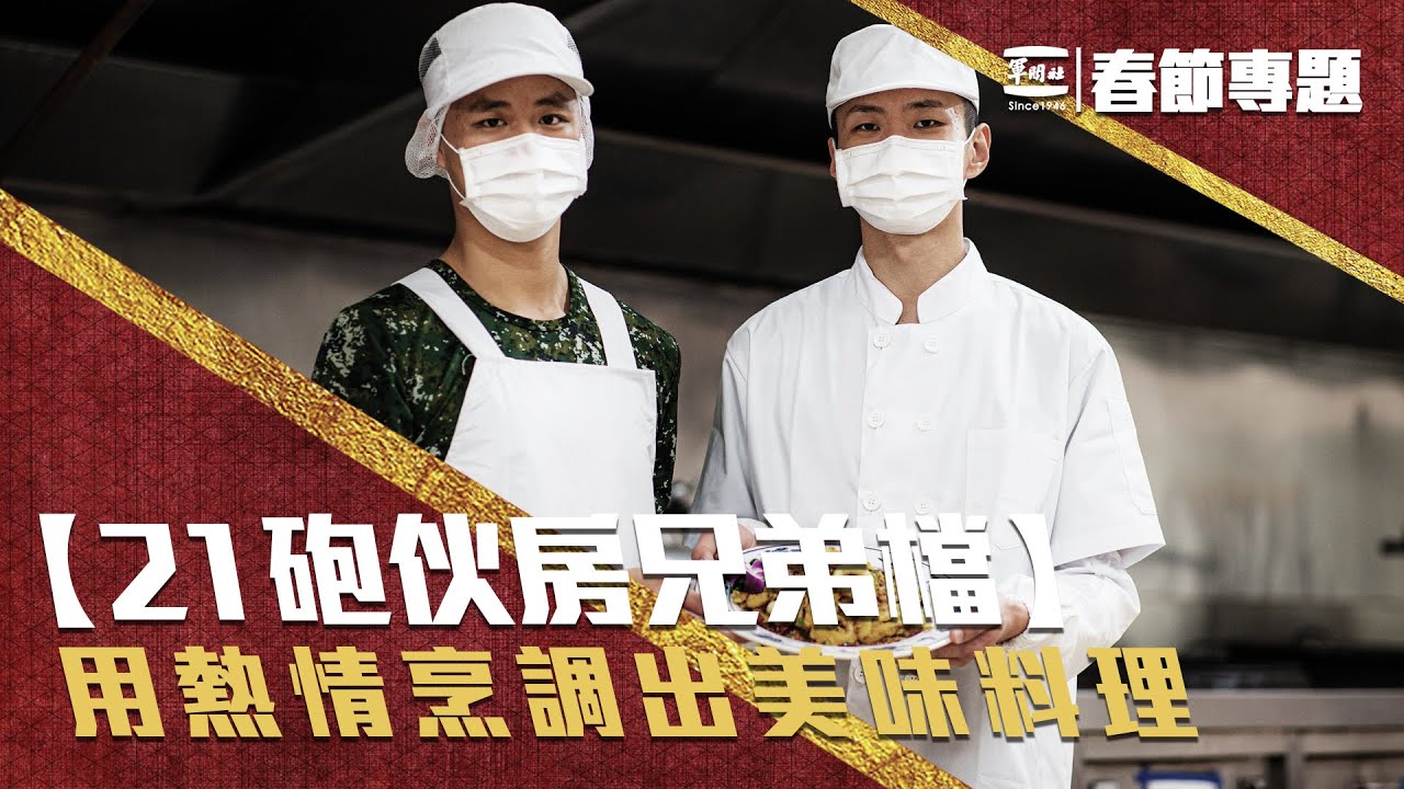【21砲伙房兄弟檔】7個人在2小時內煮出15道的美味料理，軍中伙食還能選擇低脂健康餐