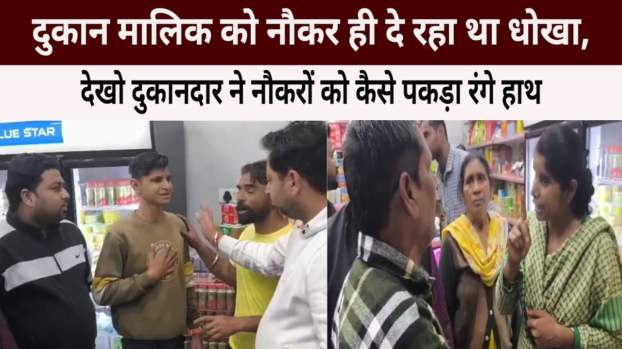 दुकान मालिक को नौकर ही दे रहा था धोखा, देखो दुकानदार ने नौकरों को कैसे पकड़ा रंगे हाथ