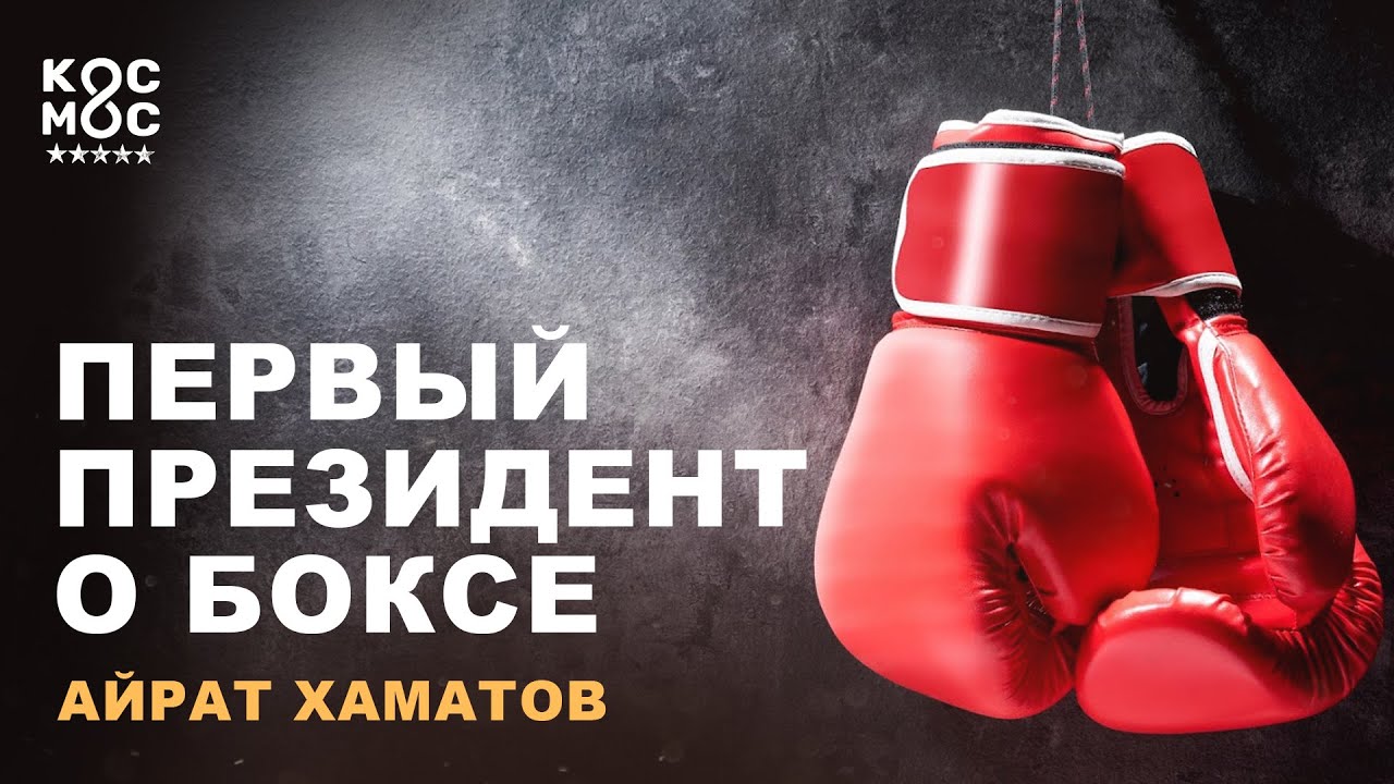 Президент о спорте: подкаст с первым президентом Федерации бокса Татарстана | Айрат Хаматов