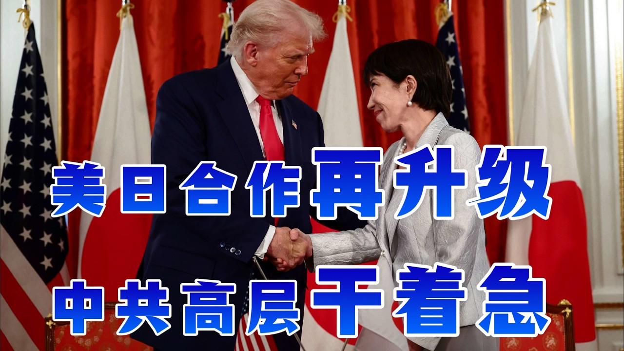 高市早苗会见川普，达成稀土等军事重要协议，目标直指中共！川普破防？连发两篇推文，赤裸裸的“羞辱”“盟友”，惊呆各个媒体！川普的坚定立场让骑墙国家难受至极