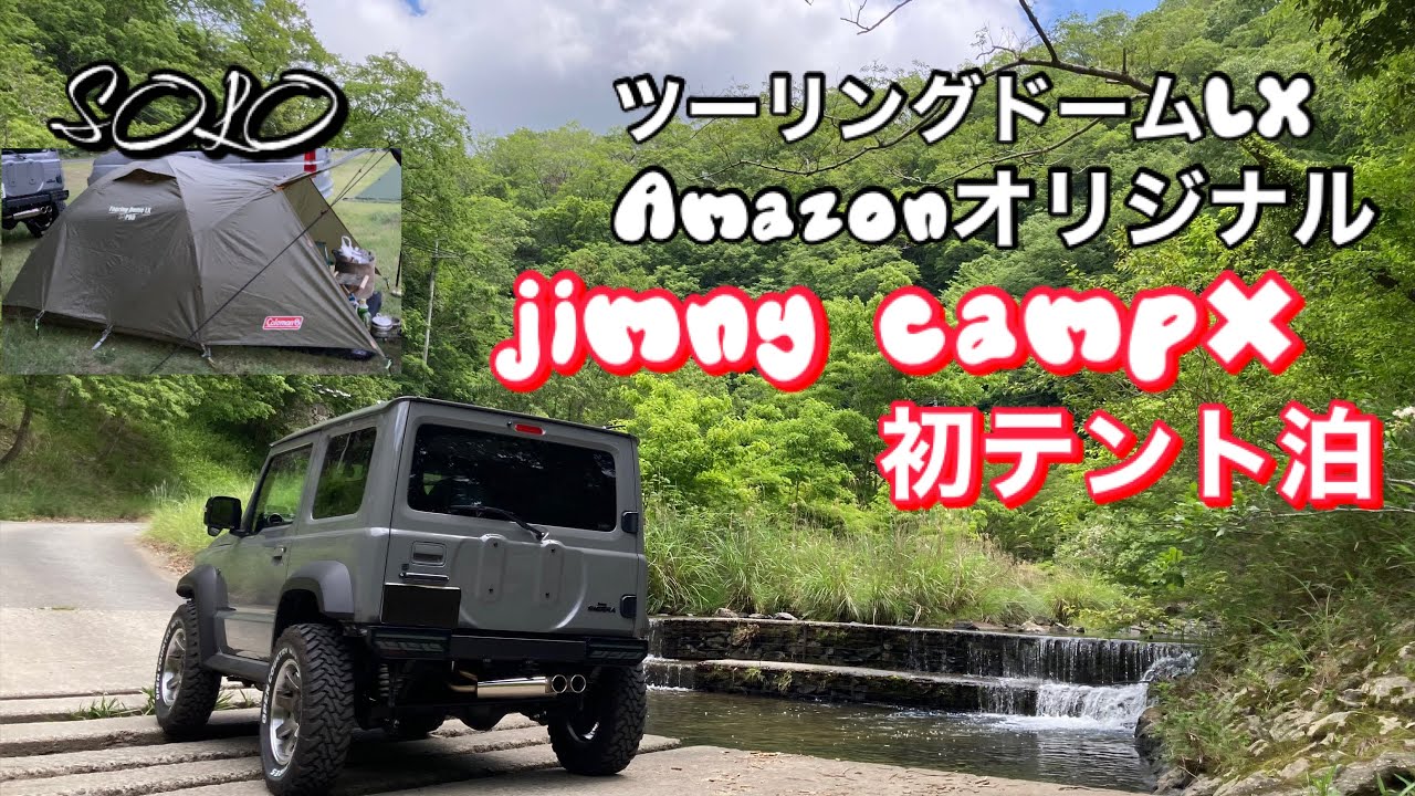 JIMNY SIERRA 74/無料キャンプ場で焚き火と飯（Amazon限定）コールマンツーリングドームLXで初テント泊です