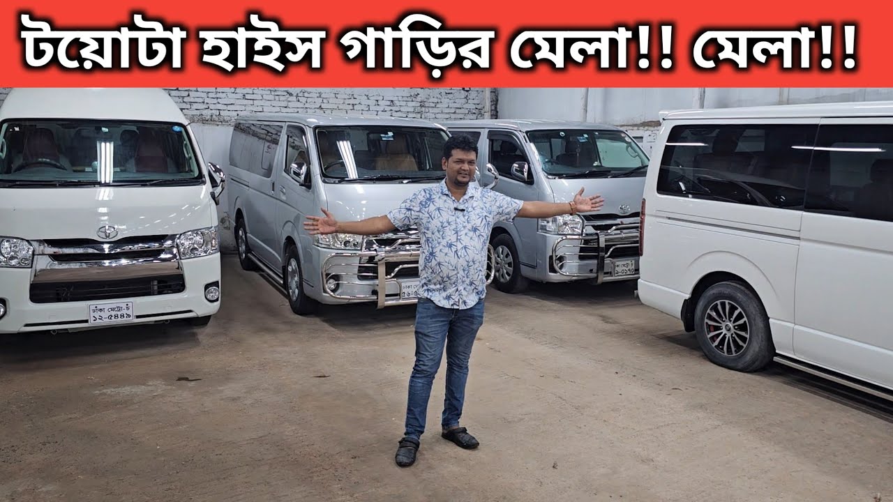 টয়োটা হাইস গাড়ির মেলা!! মেলা!! Toyota Hiace Price In Bangladesh । Used Car Price In Bangladesh