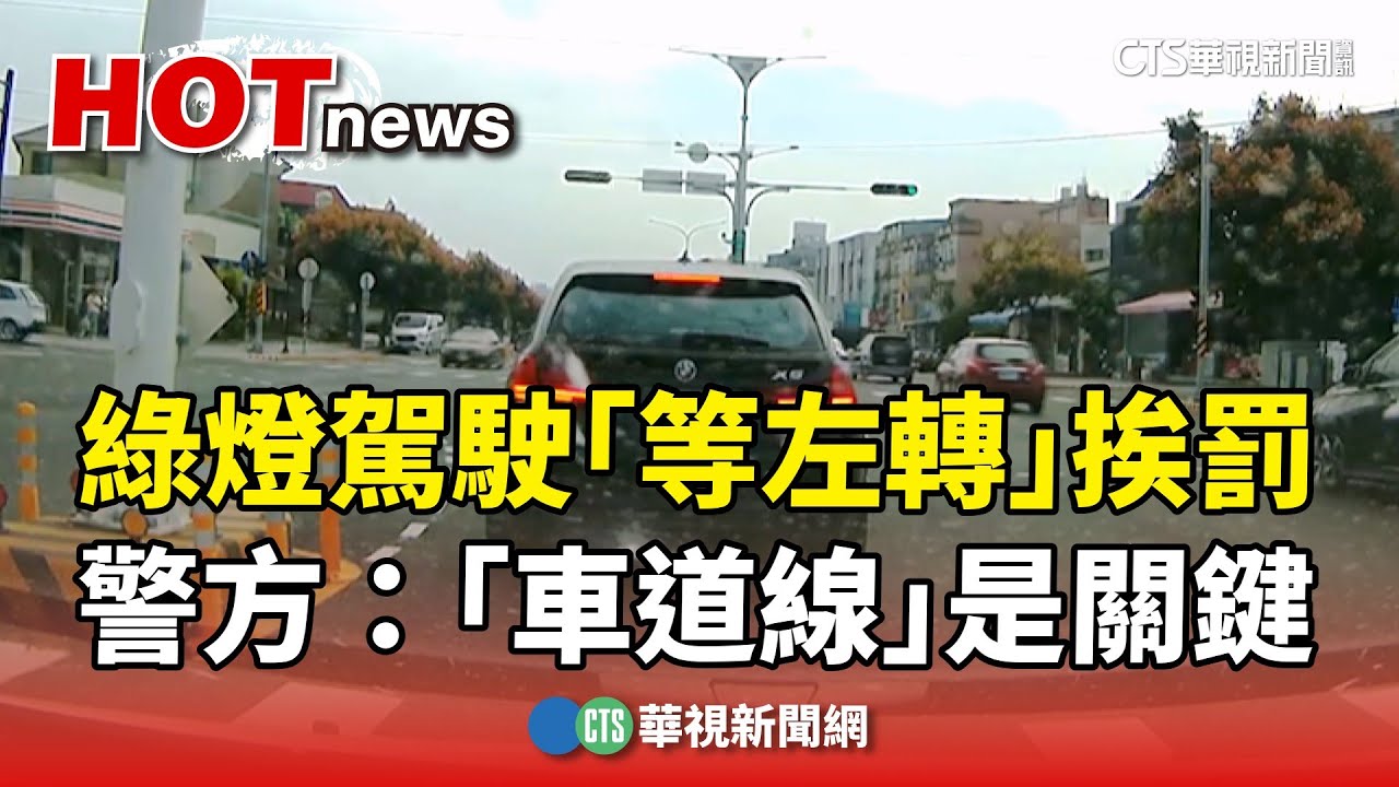 路口綠燈駕駛「等左轉」挨罰　警方：「車道線」是關鍵｜華視新聞 20241026