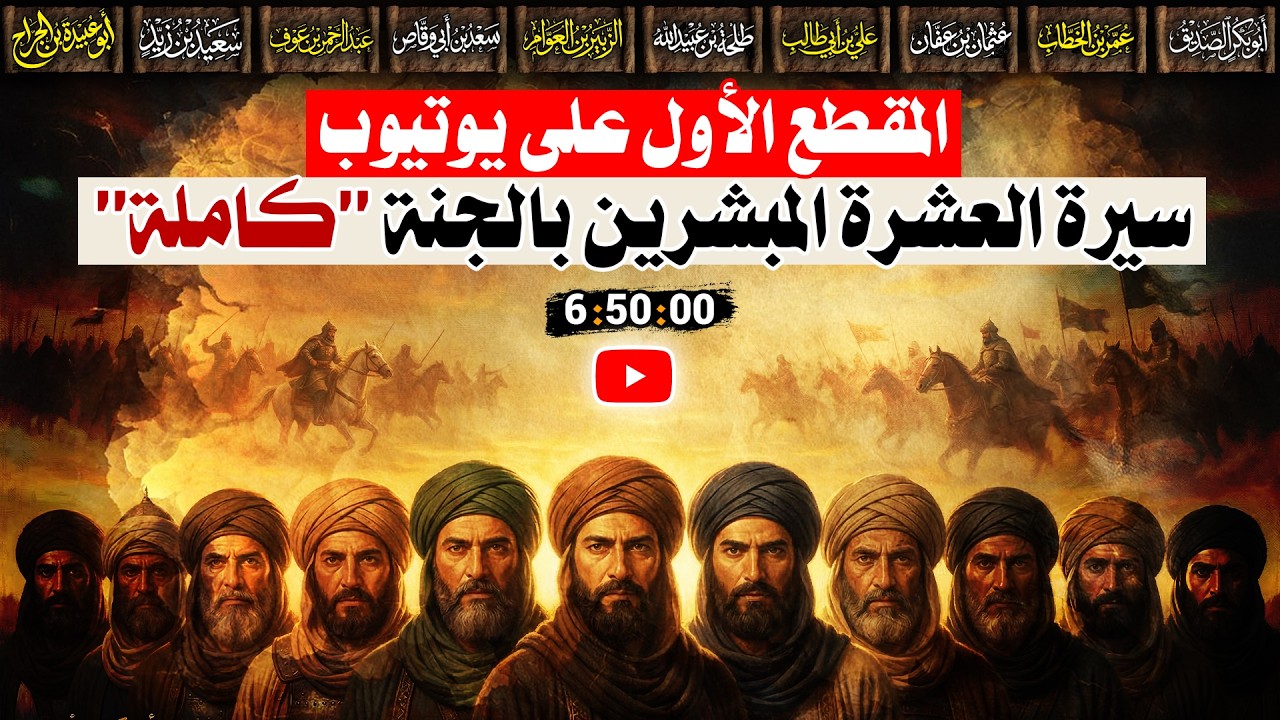 سيرة الـ 10 المبشرين بالجنة في فيديو واحد | بشرهم النبي ﷺ بالجنة وهم يمشون على الأرض