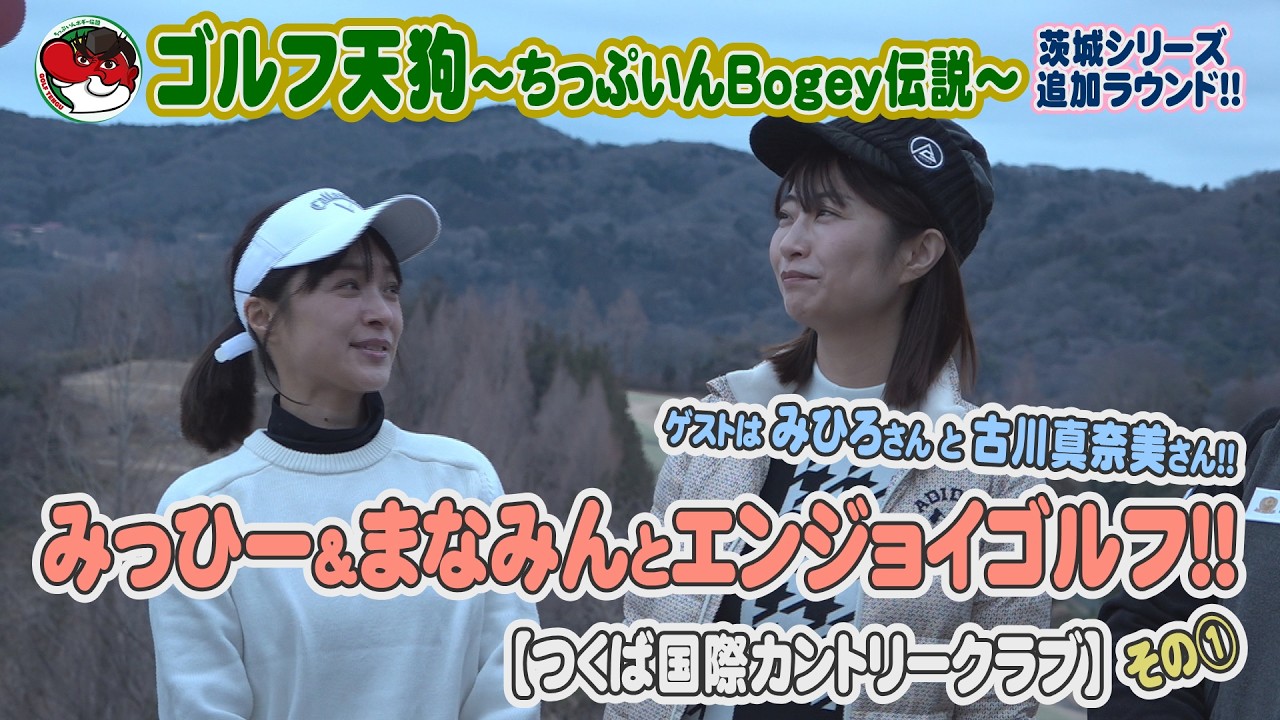 【ゴルフ天狗～ちっぷいんBogey伝説～】みっひー＆まなみんとエンジョイゴルフ！！【つくば国際カントリークラブ】【茨城空港】【スカイマーク】